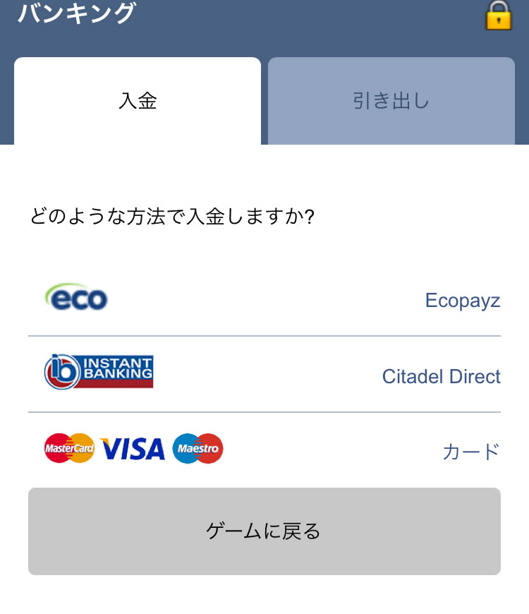 モバイル専用の入金手段