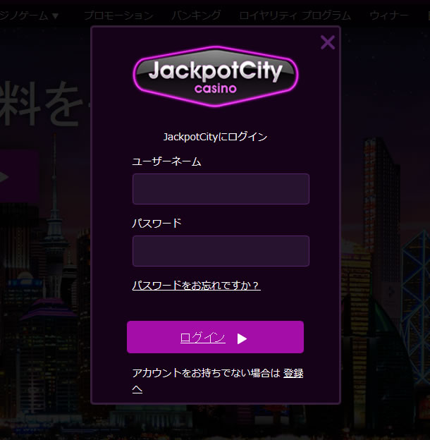 ジャックポットシティカジノのログインの仕方