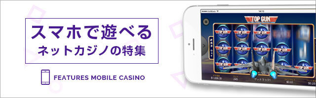 スマホで遊べるネットカジノの特集