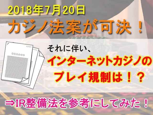 カジノ合法化によるネットカジノ規制について