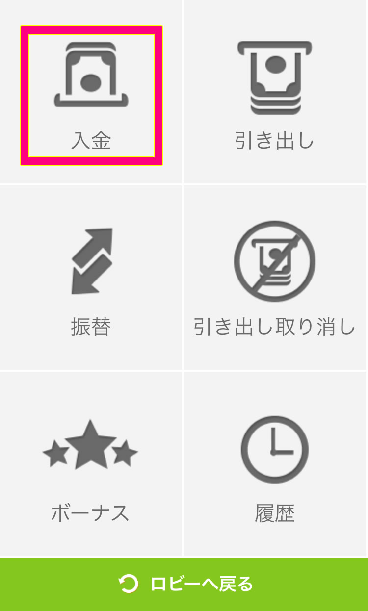 ネットベットカジノの入金作業スタート