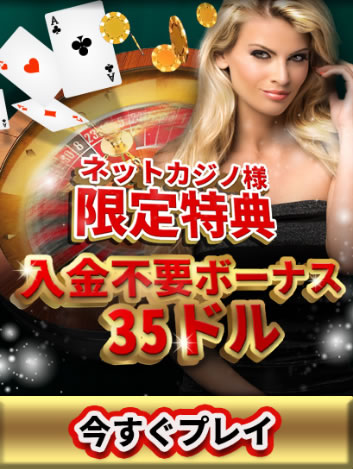 無料チップ35ドルキャンペーン