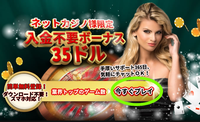 ネットベットカジノ無料チップ35ドルのキャンペーン画像