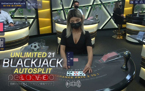 ブラックジャック「Unlimited Blackjack（ライブ）」