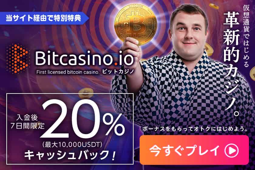 無料ボーナス100mBTC贈呈のビットカジノ