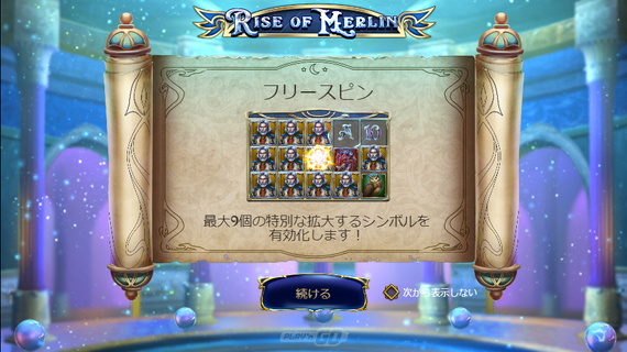 RISE OF MERLINフリースピン