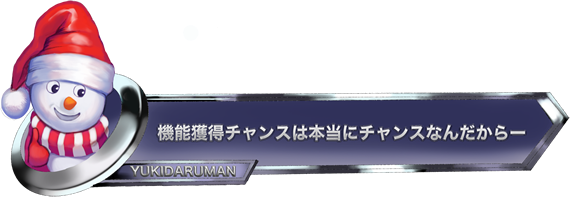 機能獲得チャンスは本当にチャンスなんだからー