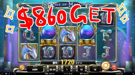 ＄860の勝利ー！！