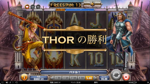 THORの勝利