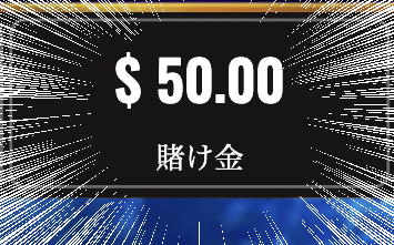 ＄50ベットしてしまった