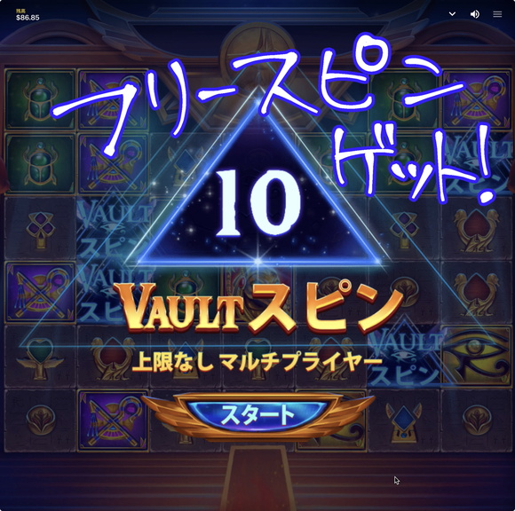 VAULT OF ANUBISフリースピンゲット