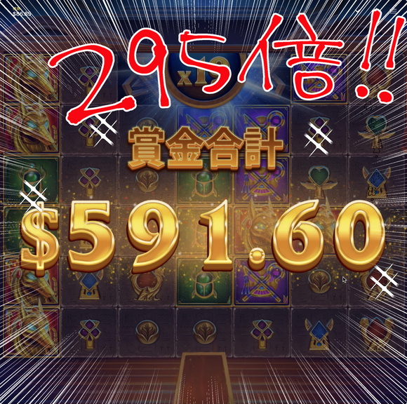 VAULT OF ANUBIS $591.60（約295倍）の勝利