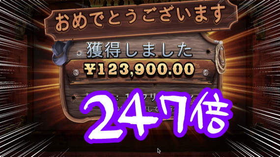 Wild West Gold 247倍獲得