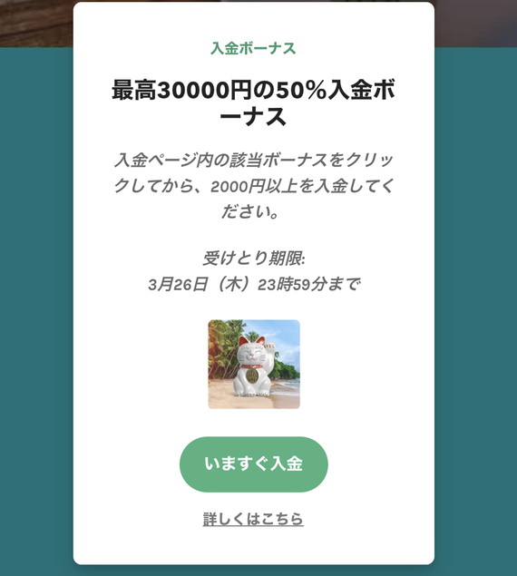 最高30000円の50%入金ボーナス