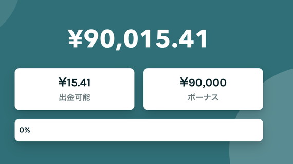 残高90000円スタート