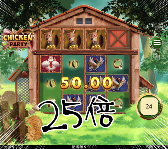 CHICKEN PARTY 25倍の50ドルゲット