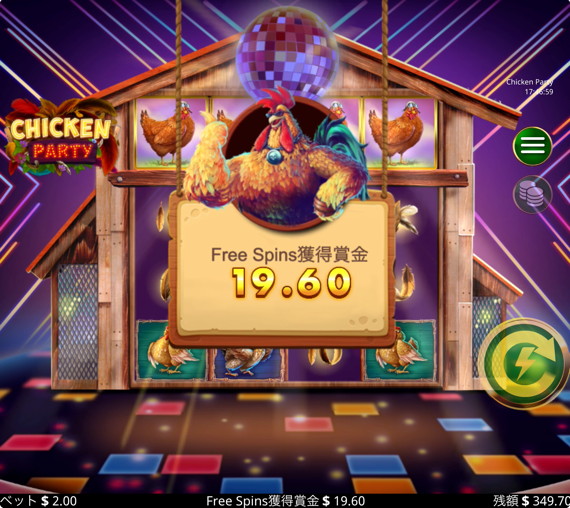 CHICKEN PARTY 厳しい配当