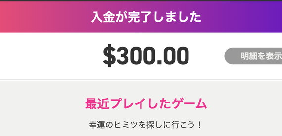 ミスティーノ$300入金