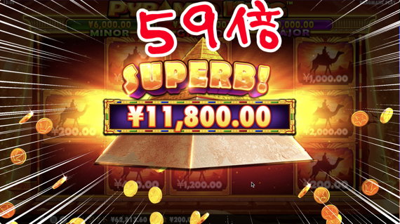 PYRAMID KING 59倍の11,800円ゲット