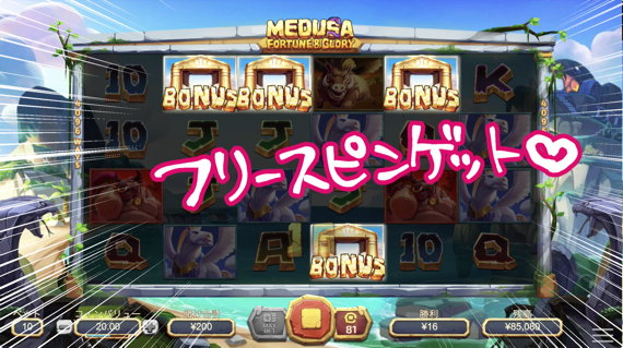 MEDUSA FORTUNE&GLORY 119回転目でフリースピン