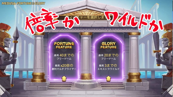 MEDUSA FORTUNE&GLORY フリースピン選択