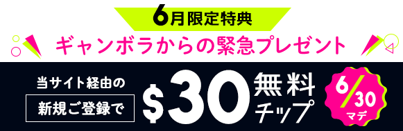 ギャンボラの無料チップ30ドル