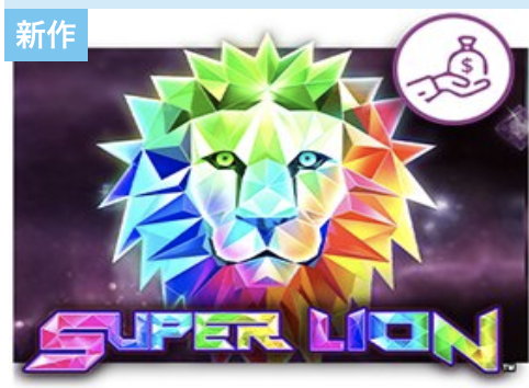 新作SUPER LION