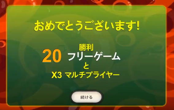 20フリーゲームと3倍マルチプライヤー獲得