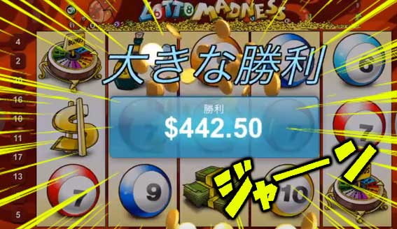 フリースピン合計$442.5獲得