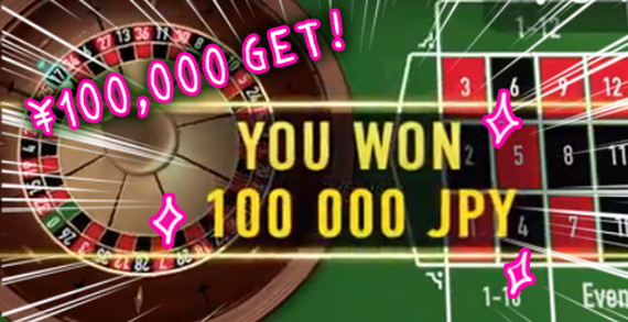 100,000円獲得
