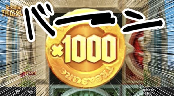 1000倍！！