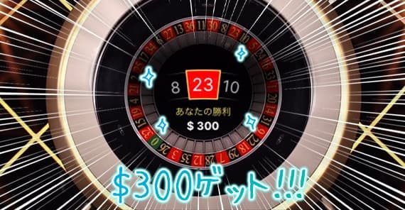$300を獲得