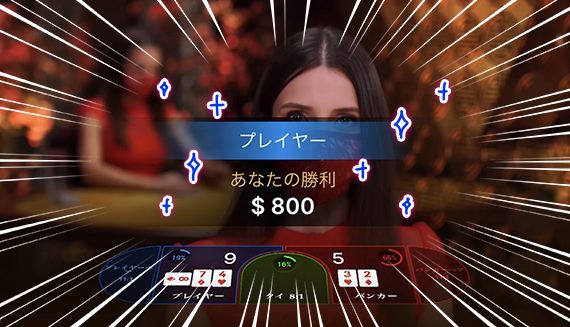 800ドル獲得