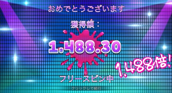 一撃1,488倍！