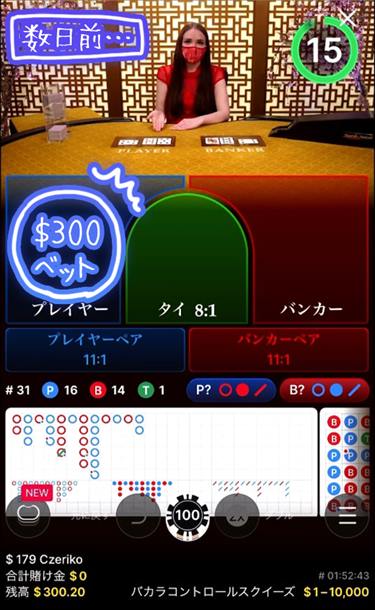 バカラ300ドルベット