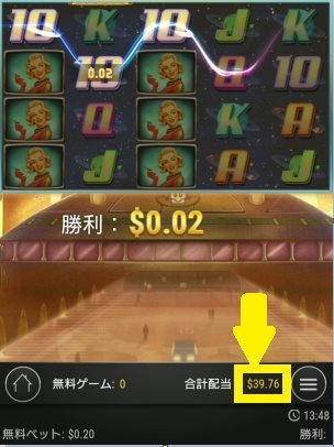 フリースピン200回で＄39.76獲得