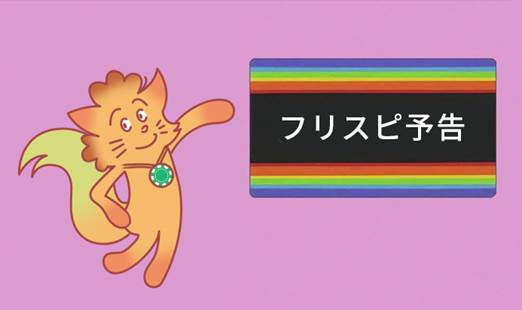 フリスピ予告
