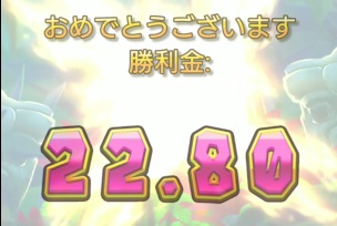 勝利金22.8ドル