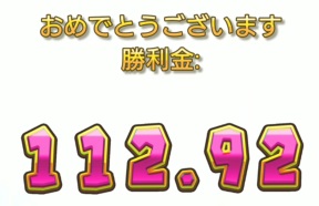 勝利金112.92ドル