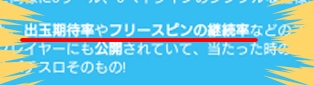 出玉期待率やフリースピンの継続率の公開