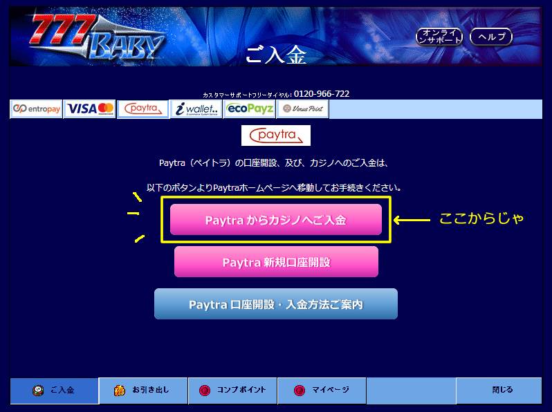 Paytraからカジノへご入金