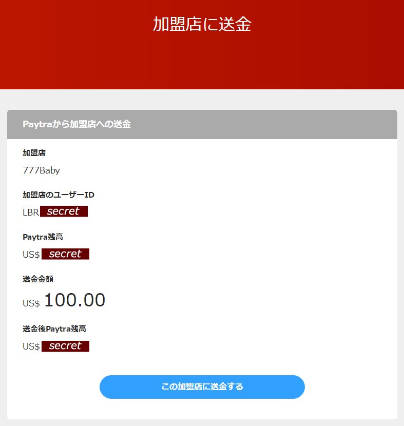 Paytraから加盟店への送金