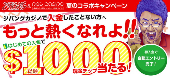 もっと熱くなれよ！！ジパングカジノ現金キャッシュ総額＄1000プレゼント