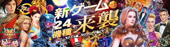 ジパングカジノの新ゲーム24機種来襲