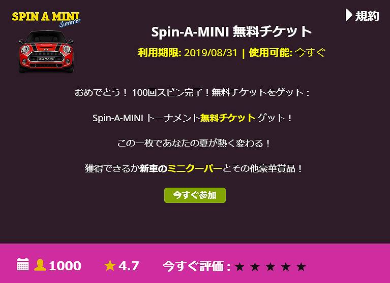 Spin-A-MINI無料チケット
