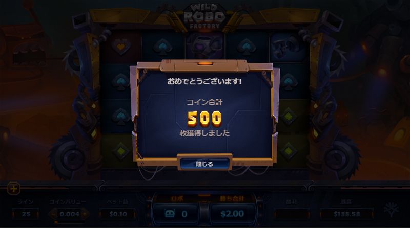 WILD ROBO FACTORYのロボ出現で勝ち金500コイン