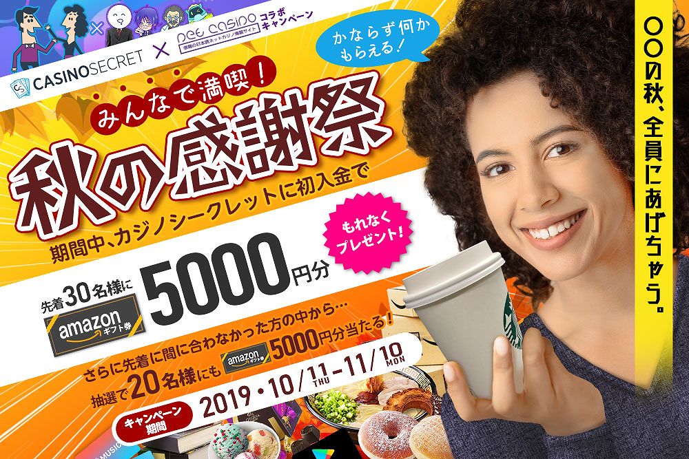 カジノシークレットのAmazonギフト券5000円が当たる