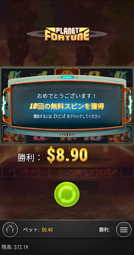 PLANET FORTUNEの＄8.9獲得