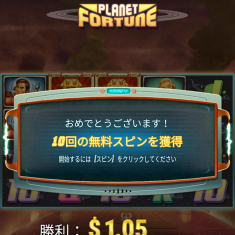 PLANET FORTUNEの無料スピン獲得