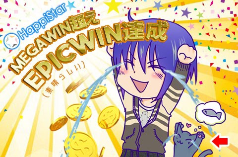 MEGAWIN超えEPICWIN達成！